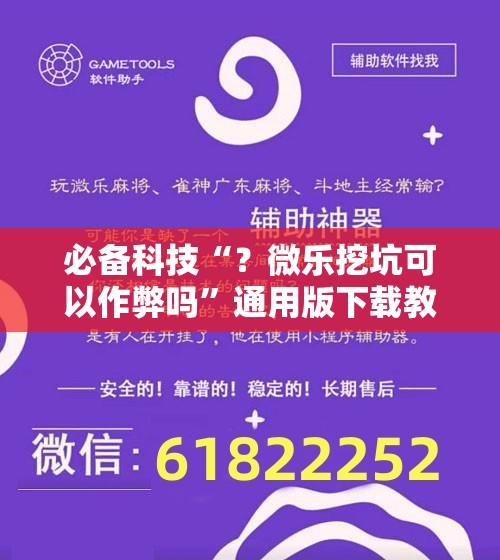 必备科技“？微乐挖坑可以作弊吗”通用版下载教程!