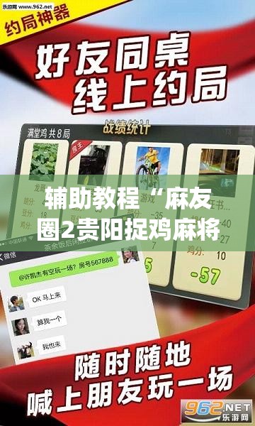 辅助教程“麻友圈2贵阳捉鸡麻将外卦神器下载安装(透视)”详细辅助透视 辅助教程“麻友圈2贵阳捉鸡麻将外卦神器下载安装(透视)”详细辅助透视