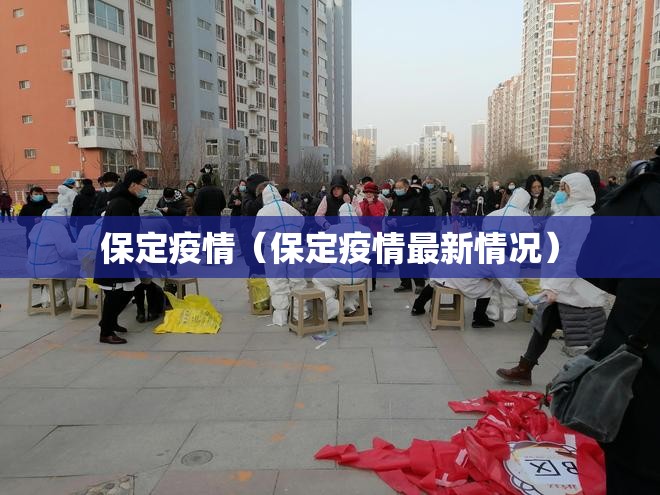 保定疫情(保定疫情最新情况) 保定疫情(保定疫情最新情况)