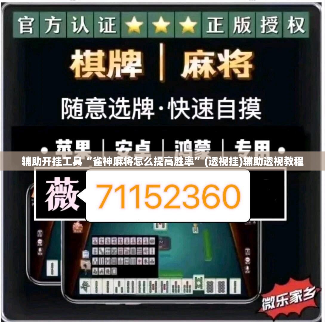 辅助开挂工具“雀神麻将怎么提高胜率”(透视挂)辅助透视教程