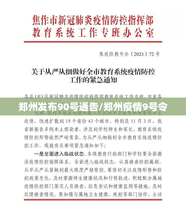 郑州发布90号通告/郑州疫情9号令