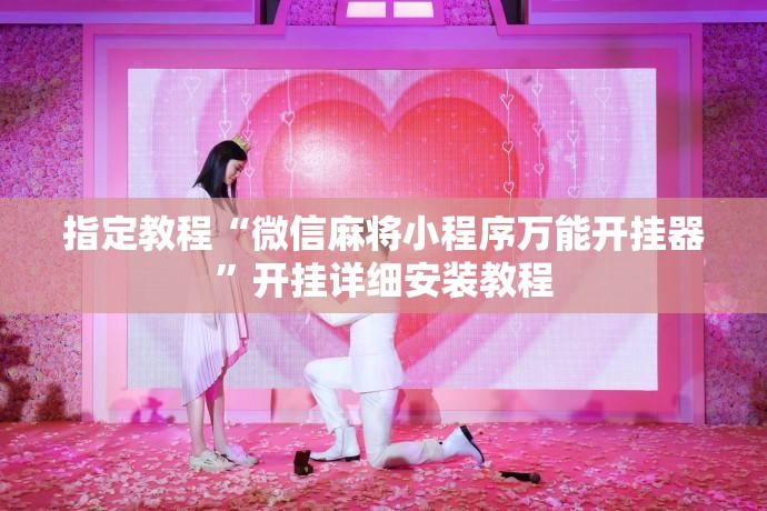 指定教程“微信麻将小程序万能开挂器”开挂详细安装教程