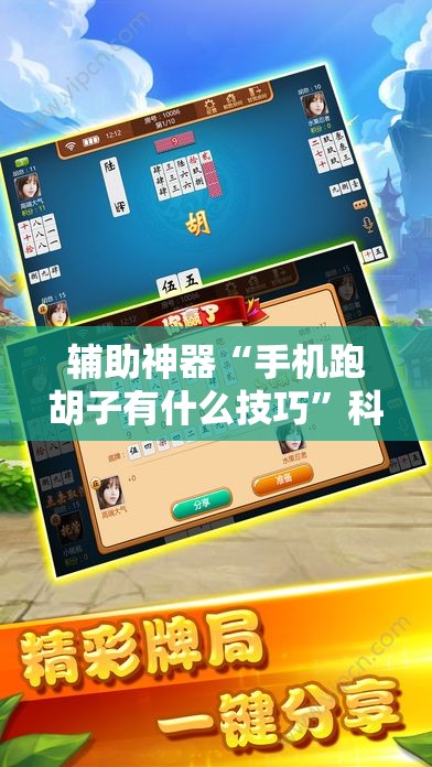 辅助神器“手机跑胡子有什么技巧”科技辅助神器手机版教程