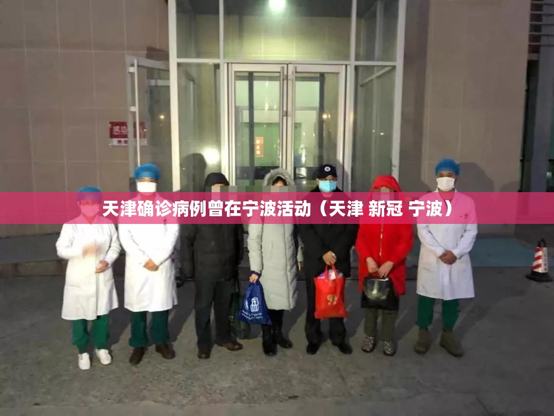 天津确诊病例曾在宁波活动（天津 新冠 宁波）