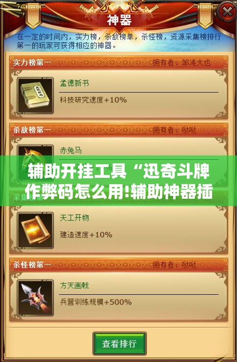 辅助开挂工具“迅奇斗牌作弊码怎么用!辅助神器插件下载 辅助开挂工具“迅奇斗牌作弊码怎么用!辅助神器插件下载
