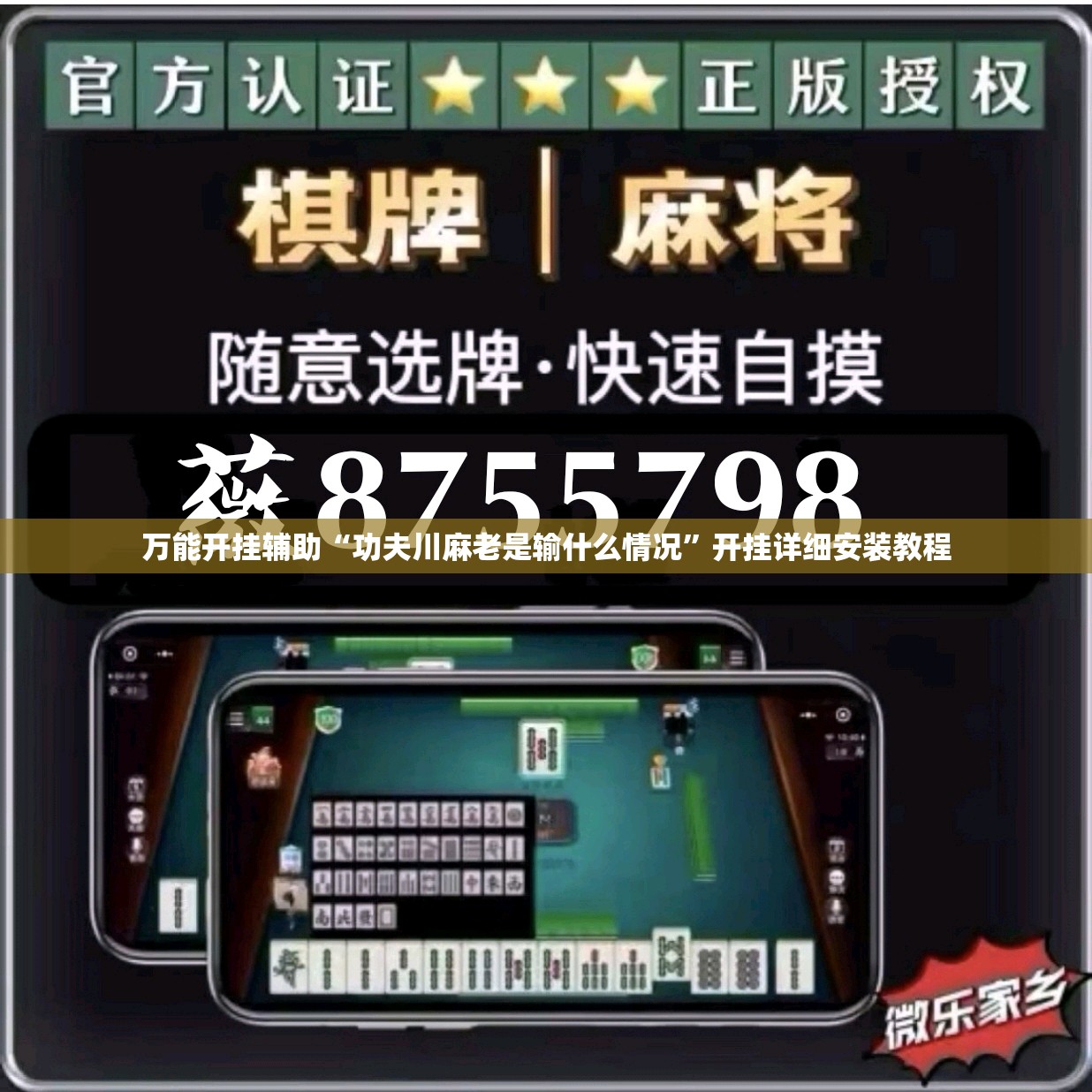 万能开挂辅助“功夫川麻老是输什么情况”开挂详细安装教程 万能开挂辅助“功夫川麻老是输什么情况”开挂详细安装教程