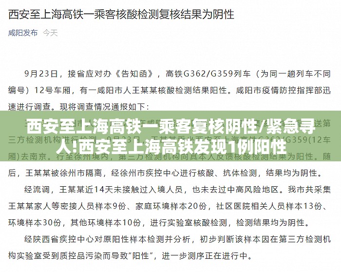 西安至上海高铁一乘客复核阴性/紧急寻人!西安至上海高铁发现1例阳性 西安至上海高铁一乘客复核阴性/紧急寻人!西安至上海高铁发现1例阳性