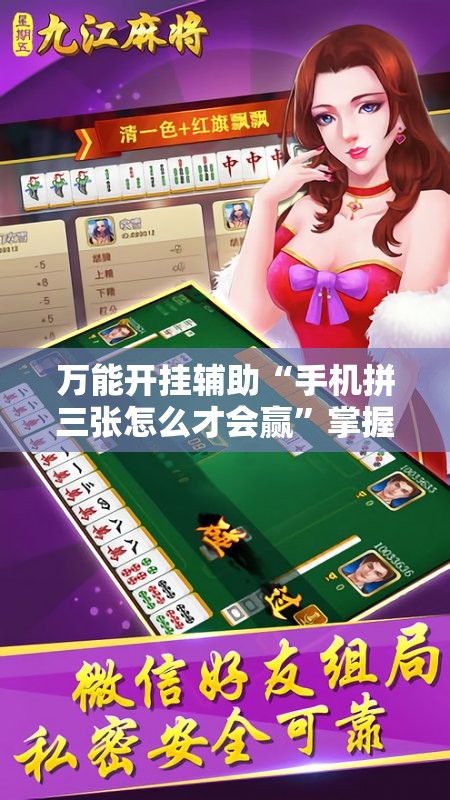 万能开挂辅助“手机拼三张怎么才会赢”掌握辅助功能必胜规则 万能开挂辅助“手机拼三张怎么才会赢”掌握辅助功能必胜规则