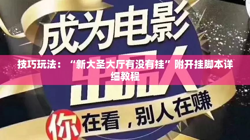 技巧玩法:“新大圣大厅有没有挂”附开挂脚本详细教程 技巧玩法:“新大圣大厅有没有挂”附开挂脚本详细教程