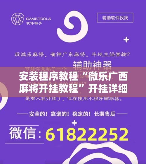 安装程序教程“微乐广西麻将开挂教程”开挂详细安装教程 安装程序教程“微乐广西麻将开挂教程”开挂详细安装教程