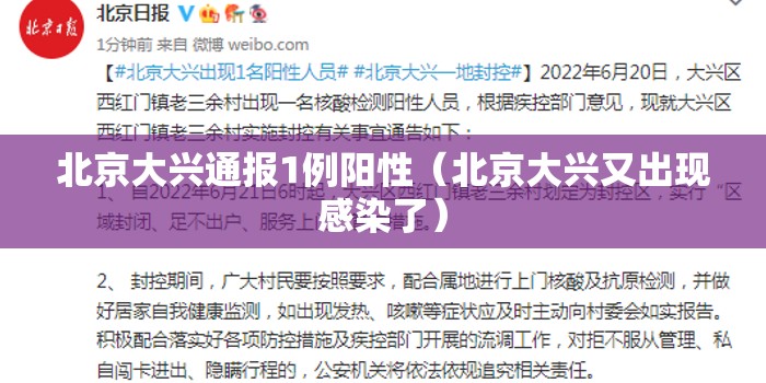 北京大兴通报1例阳性(北京大兴又出现感染了) 北京大兴通报1例阳性(北京大兴又出现感染了)