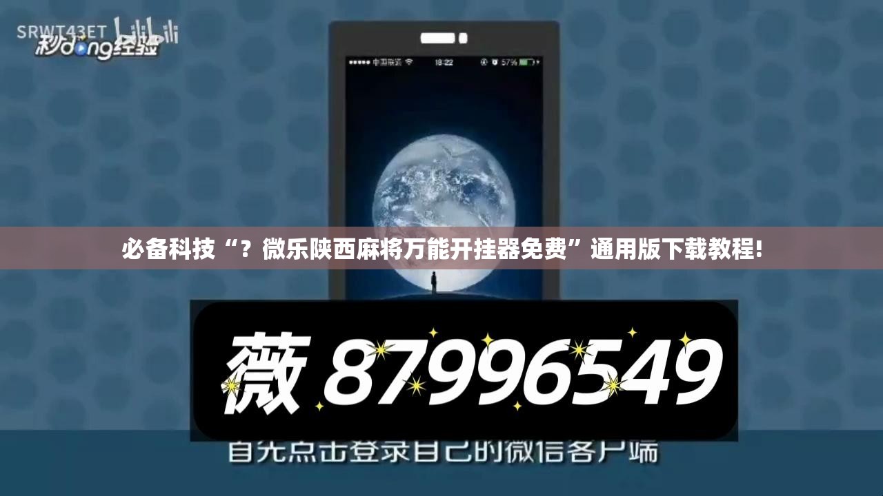 必备科技“？微乐陕西麻将万能开挂器免费”通用版下载教程!