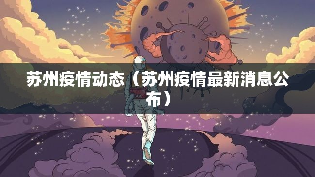 苏州疫情动态（苏州疫情最新消息公布）