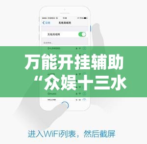 万能开挂辅助“众娱十三水到底有没有挂”分享装挂详细步骤 万能开挂辅助“众娱十三水到底有没有挂”分享装挂详细步骤