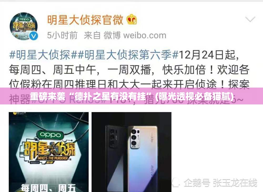 重磅来袭“德扑之星有没有挂”(曝光透视必备猫腻) 重磅来袭“德扑之星有没有挂”(曝光透视必备猫腻)