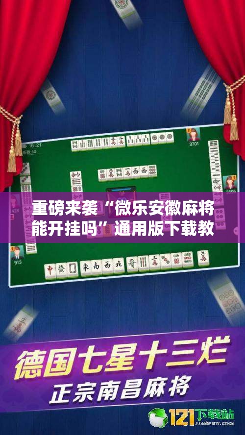 重磅来袭“微乐安徽麻将能开挂吗”通用版下载教程! 重磅来袭“微乐安徽麻将能开挂吗”通用版下载教程!