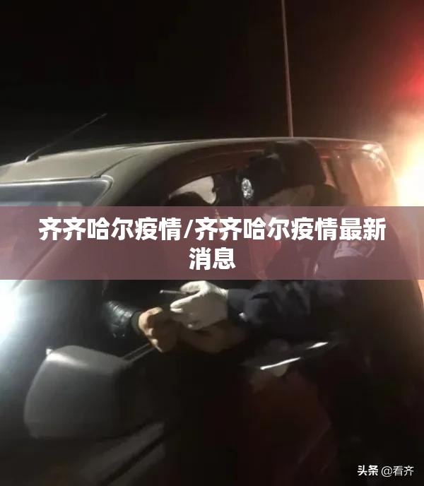 齐齐哈尔疫情/齐齐哈尔疫情最新消息