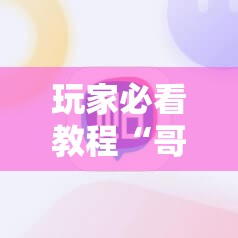 玩家必看教程“哥哥打大a怎么开挂”科技辅助神器手机版教程 玩家必看教程“哥哥打大a怎么开挂”科技辅助神器手机版教程