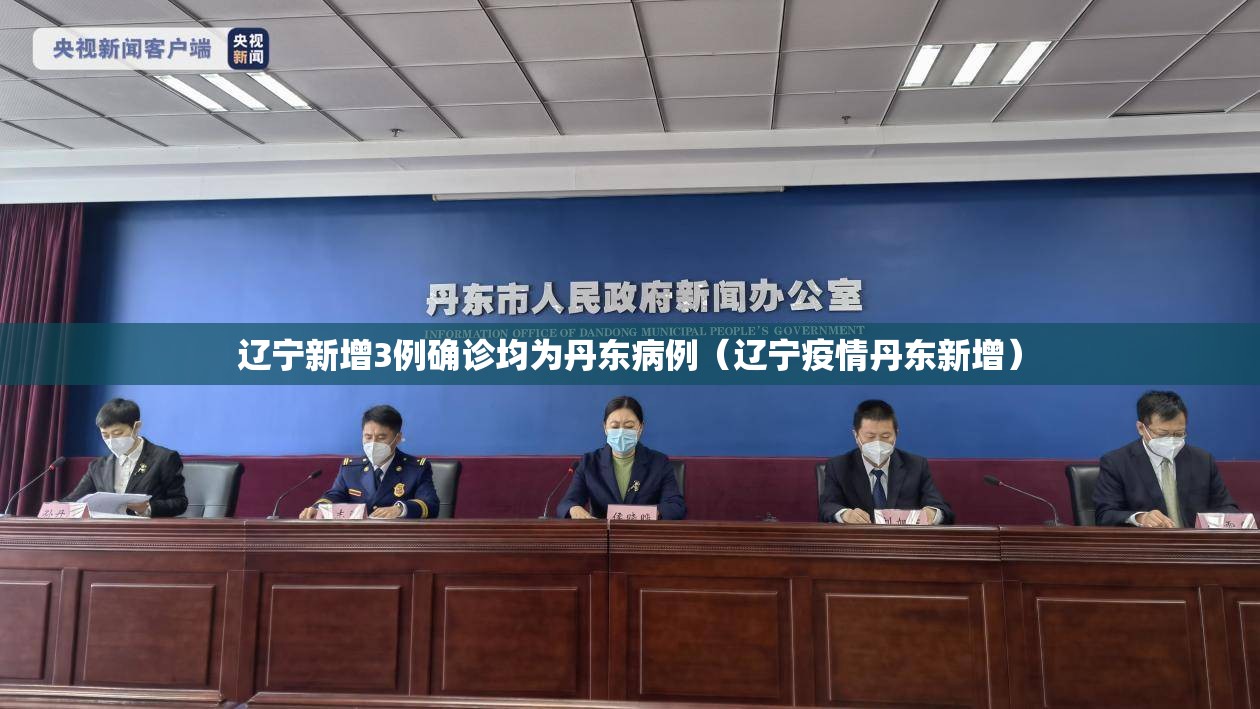 辽宁新增3例确诊均为丹东病例（辽宁疫情丹东新增）