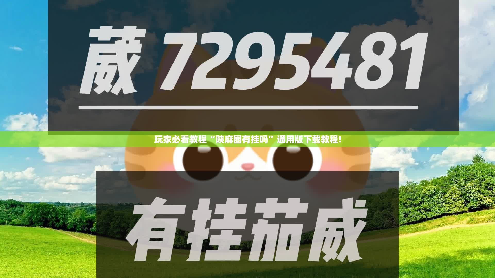 玩家必看教程“陕麻圈有挂吗”通用版下载教程! 玩家必看教程“陕麻圈有挂吗”通用版下载教程!