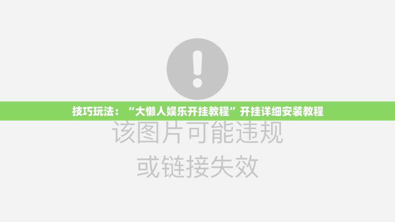 技巧玩法:“大懒人娱乐开挂教程”开挂详细安装教程 技巧玩法:“大懒人娱乐开挂教程”开挂详细安装教程