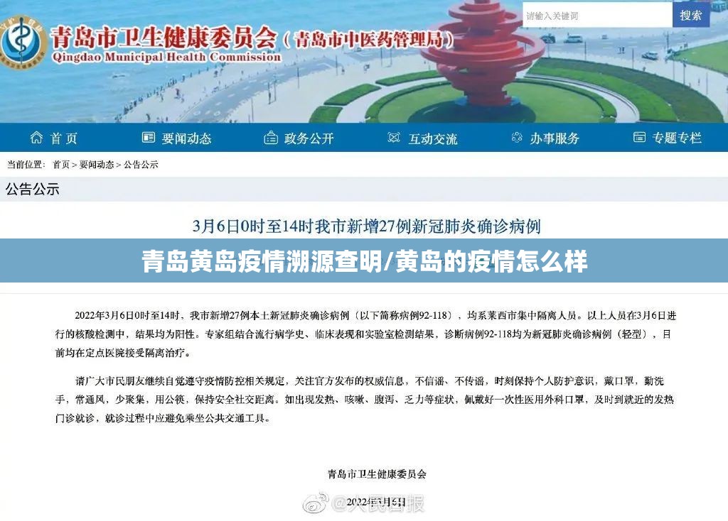 青岛黄岛疫情溯源查明/黄岛的疫情怎么样