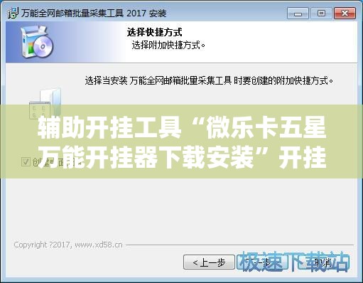 辅助开挂工具“微乐卡五星万能开挂器下载安装”开挂详细安装教程 辅助开挂工具“微乐卡五星万能开挂器下载安装”开挂详细安装教程