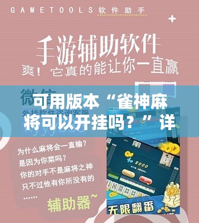 可用版本“雀神麻将可以开挂吗?”详细开挂玩法 可用版本“雀神麻将可以开挂吗?”详细开挂玩法