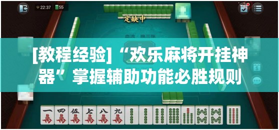 [教程经验]“欢乐麻将开挂神器”掌握辅助功能必胜规则