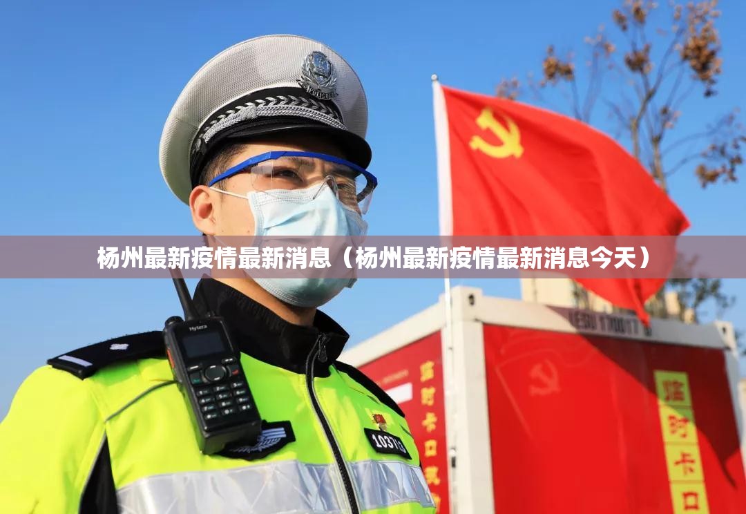 杨州最新疫情最新消息（杨州最新疫情最新消息今天）