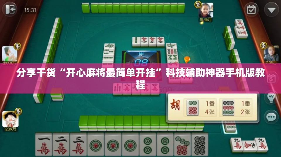 分享干货“开心麻将最简单开挂”科技辅助神器手机版教程 分享干货“开心麻将最简单开挂”科技辅助神器手机版教程