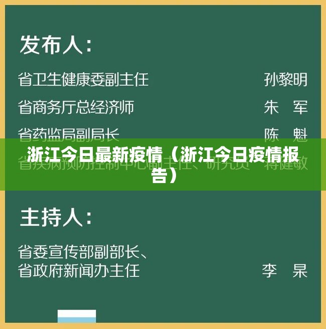 浙江今日最新疫情(浙江今日疫情报告) 浙江今日最新疫情(浙江今日疫情报告)