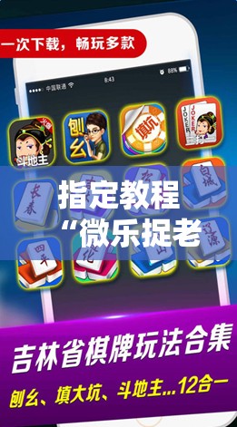 指定教程“微乐捉老麻子开挂神器”掌握辅助功能必胜规则 指定教程“微乐捉老麻子开挂神器”掌握辅助功能必胜规则