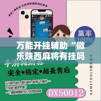 万能开挂辅助“微乐陕西麻将有挂吗”附开挂脚本详细教程 万能开挂辅助“微乐陕西麻将有挂吗”附开挂脚本详细教程