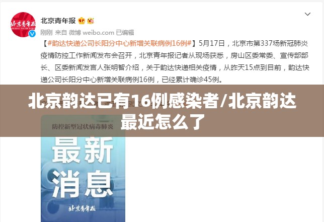 北京韵达已有16例感染者/北京韵达最近怎么了 北京韵达已有16例感染者/北京韵达最近怎么了