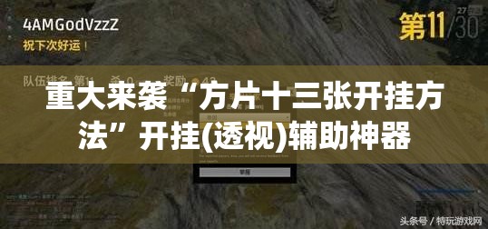重大来袭“方片十三张开挂方法”开挂(透视)辅助神器 重大来袭“方片十三张开挂方法”开挂(透视)辅助神器