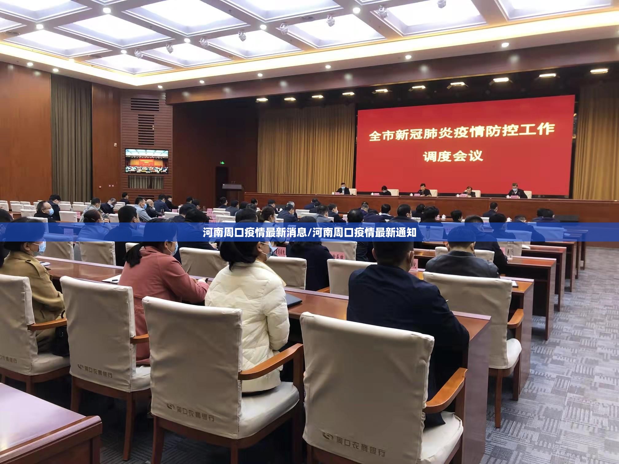 河南周口疫情最新消息/河南周口疫情最新通知 河南周口疫情最新消息/河南周口疫情最新通知