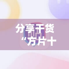 分享干货“方片十三张开挂方法”(必胜开挂神器)