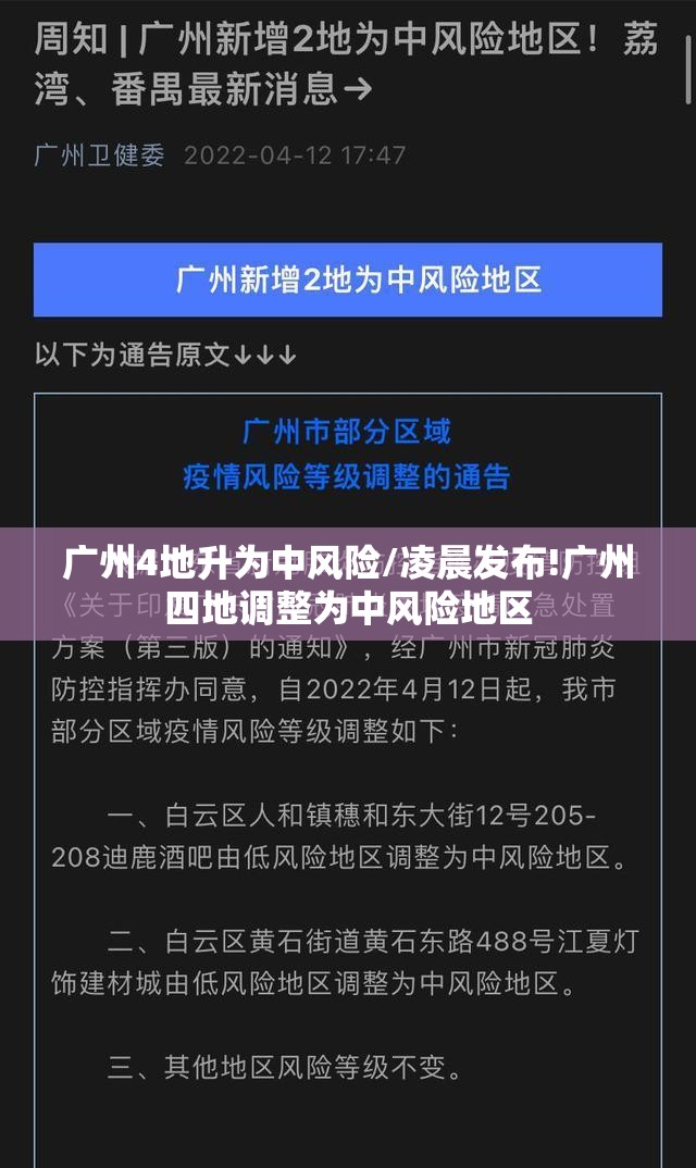 广州4地升为中风险/凌晨发布!广州四地调整为中风险地区