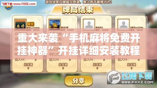 重大来袭“手机麻将免费开挂神器”开挂详细安装教程