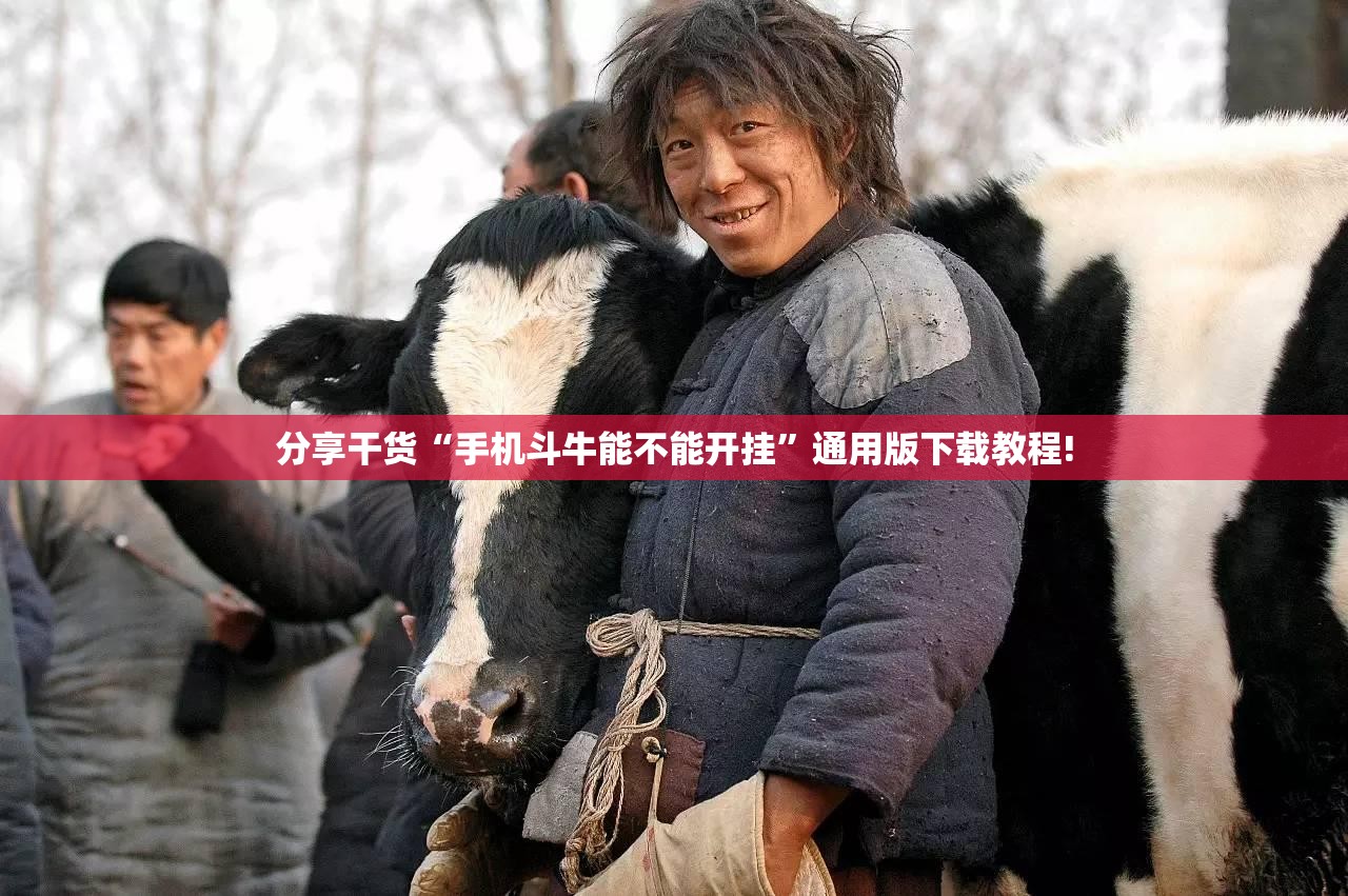 分享干货“手机斗牛能不能开挂”通用版下载教程! 分享干货“手机斗牛能不能开挂”通用版下载教程!