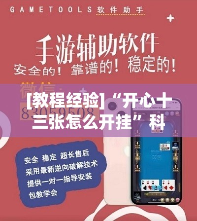 [教程经验]“开心十三张怎么开挂”科技辅助神器手机版教程