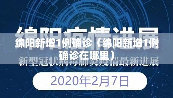 绵阳新增1例确诊(绵阳新增1例确诊在哪里) 绵阳新增1例确诊(绵阳新增1例确诊在哪里)