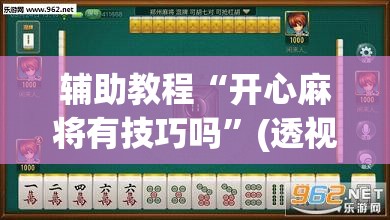 辅助教程“开心麻将有技巧吗”(透视挂)辅助透视教程