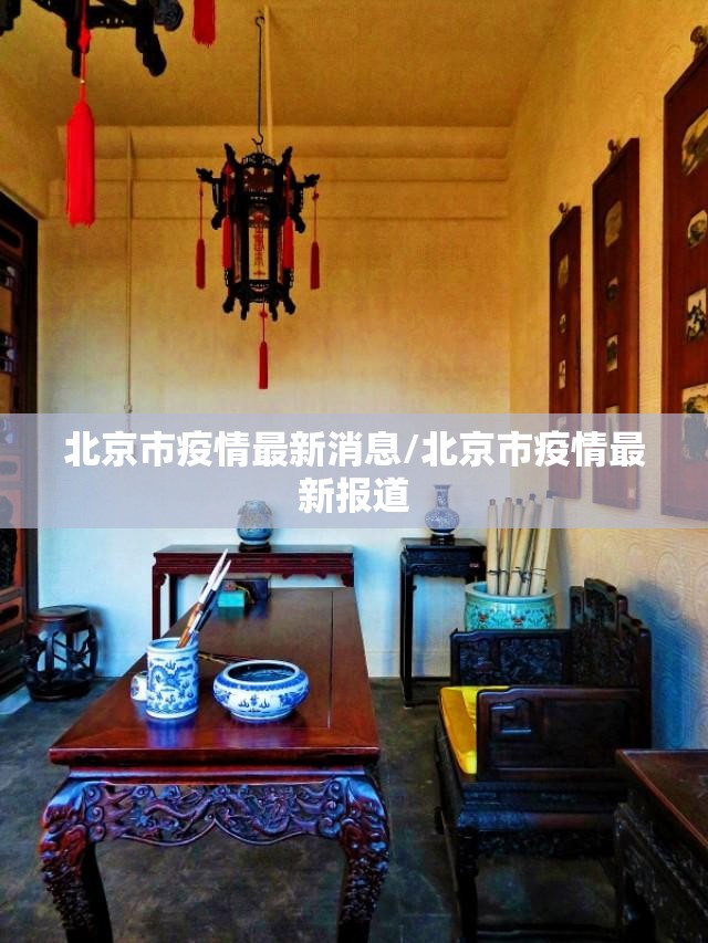北京市疫情最新消息/北京市疫情最新报道 北京市疫情最新消息/北京市疫情最新报道
