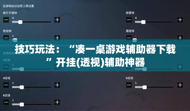 技巧玩法:“凑一桌游戏辅助器下载”开挂(透视)辅助神器 技巧玩法:“凑一桌游戏辅助器下载”开挂(透视)辅助神器