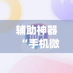 辅助神器“手机微乐麻将有挂吗”(透视挂)辅助透视教程 辅助神器“手机微乐麻将有挂吗”(透视挂)辅助透视教程