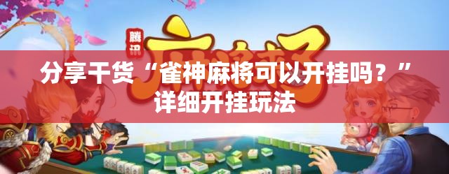 分享干货“雀神麻将可以开挂吗?”详细开挂玩法 分享干货“雀神麻将可以开挂吗?”详细开挂玩法