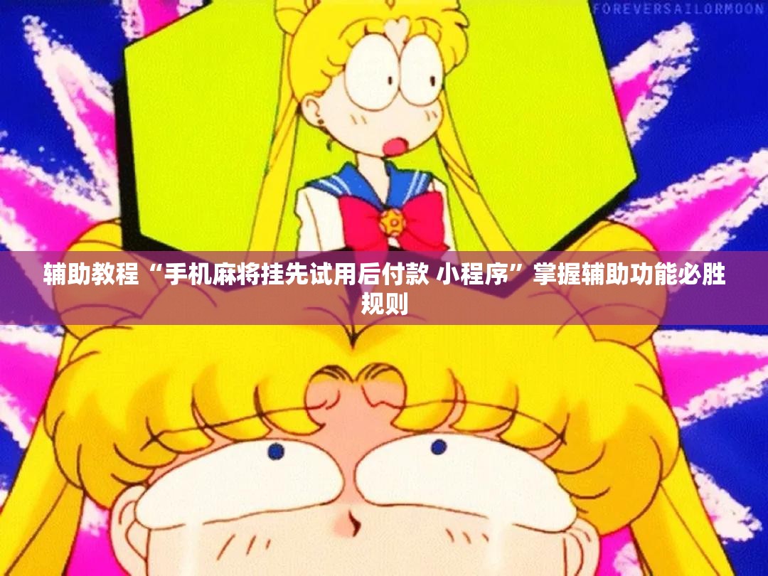 辅助教程“手机麻将挂先试用后付款 小程序”掌握辅助功能必胜规则 辅助教程“手机麻将挂先试用后付款 小程序”掌握辅助功能必胜规则