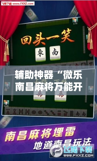 辅助神器“微乐南昌麻将万能开挂器”通用版下载教程! 辅助神器“微乐南昌麻将万能开挂器”通用版下载教程!